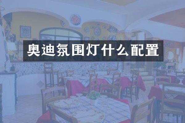 奥迪氛围灯什么配置
