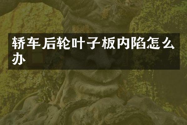 轿车后轮叶子板内陷怎么办