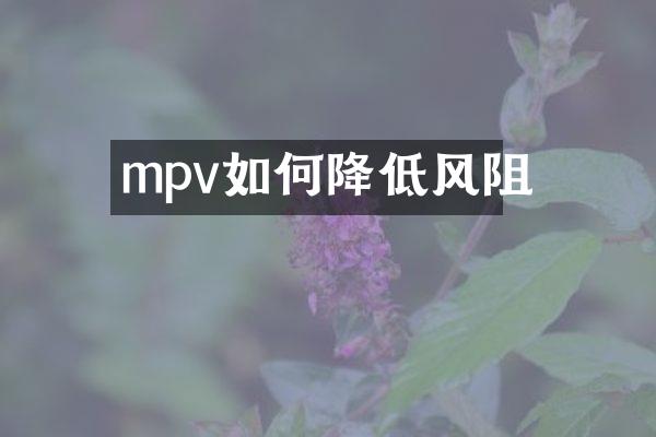 mpv如何降低风阻