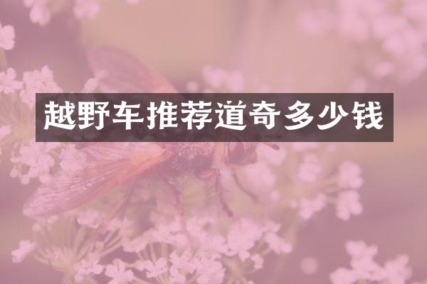 越野车推荐道奇多少钱