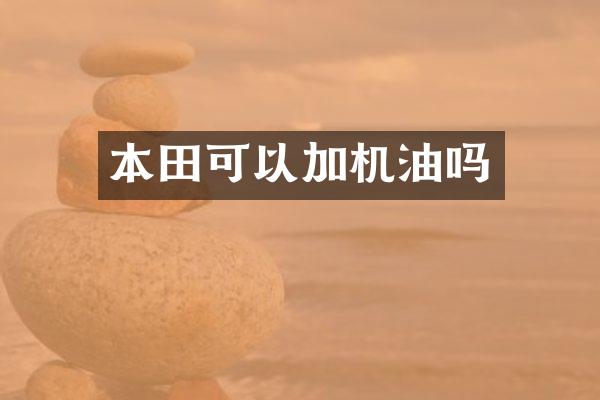 本以加机油吗