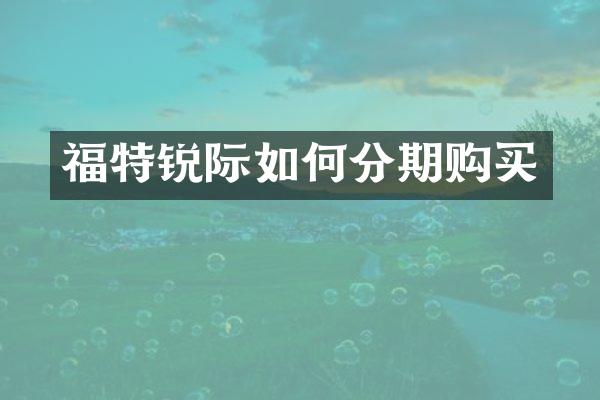 福特锐际如何分期购买