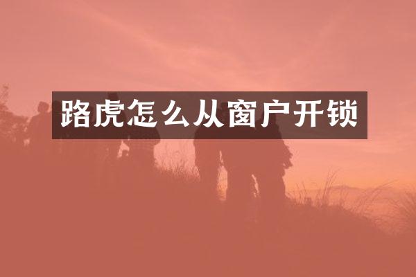 路虎怎么从窗户开锁
