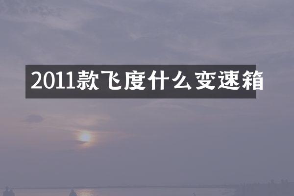 2011款飞度什么变速箱