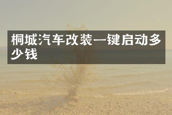 桐城汽车改装一键启动多少钱