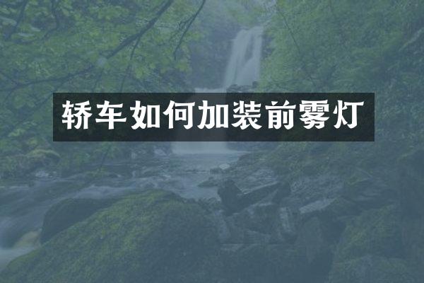 轿车如何加装前雾灯