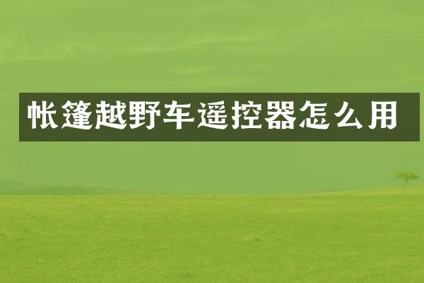 帐篷越野车遥控器怎么用