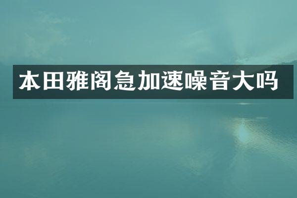 本田雅阁急加速噪音大吗