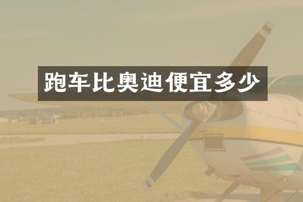 跑车比奥迪便宜多少