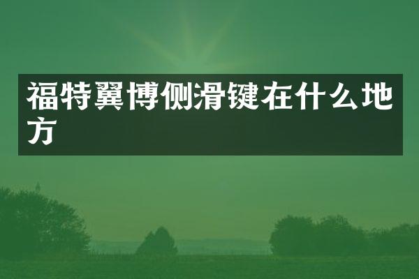 福特翼博侧滑键在什么地方