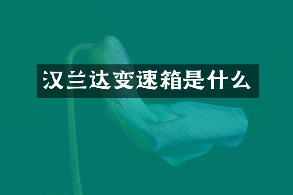 汉兰达变速箱是什么