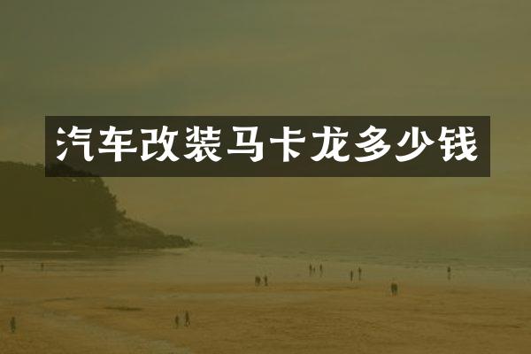 汽车改装马卡龙多少钱