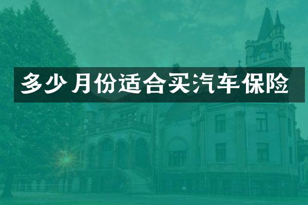 多少月份适合买汽车保险
