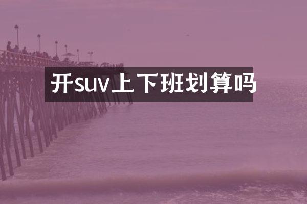开suv上下班划算吗