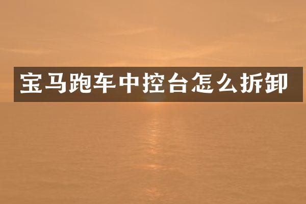 宝马跑车中控台怎么拆卸