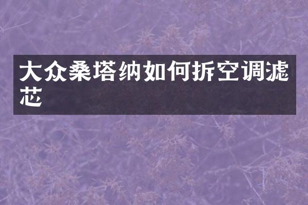 大众桑塔纳如何拆空调滤芯