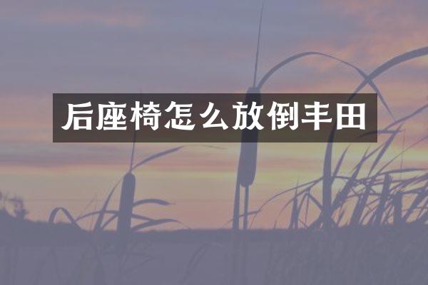 后座椅怎么放倒丰田