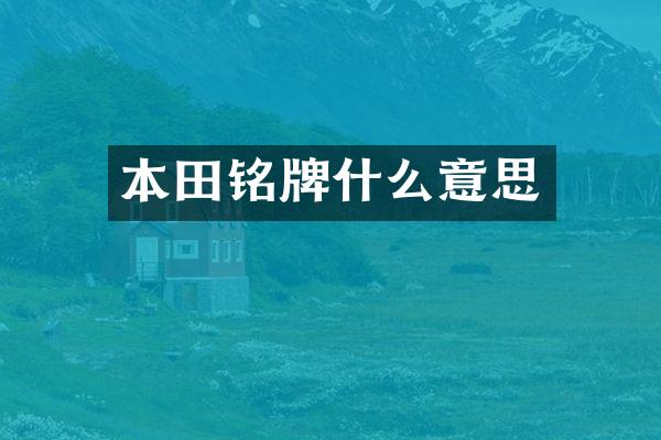 本田铭牌什么意思