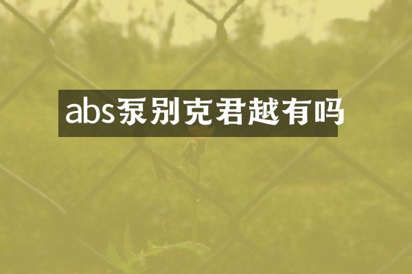 abs泵别克君越有吗