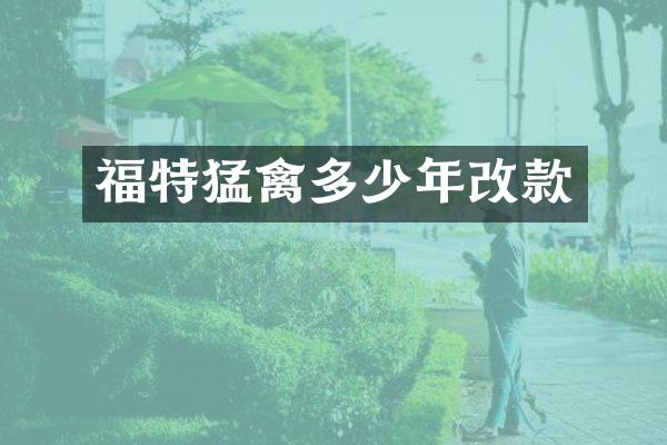 福特猛禽多少年改款