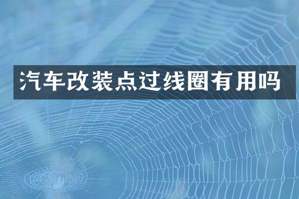 汽车改装点过线圈有用吗