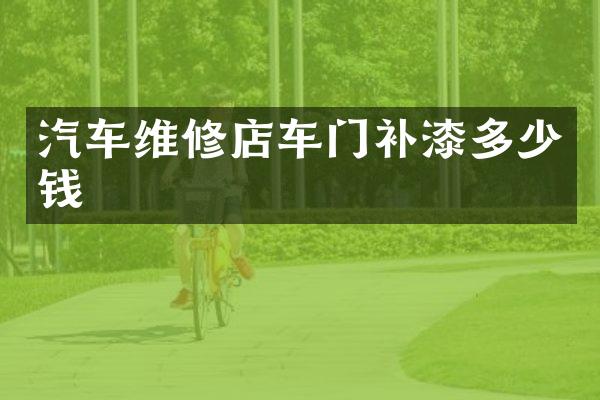 汽车维修店车门补漆多少钱
