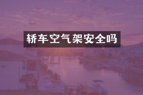 轿车空气架安全吗