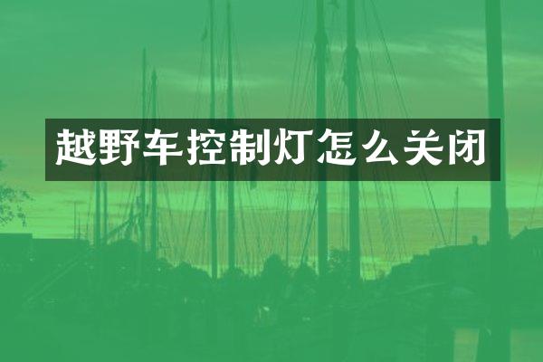 越野车控制灯怎么关闭