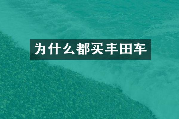 为什么都买丰田车