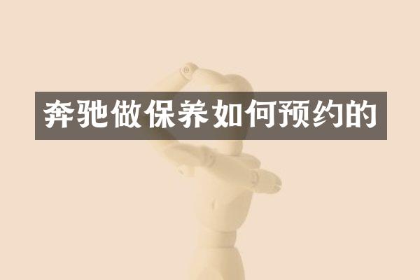 奔驰做保养如何预约的