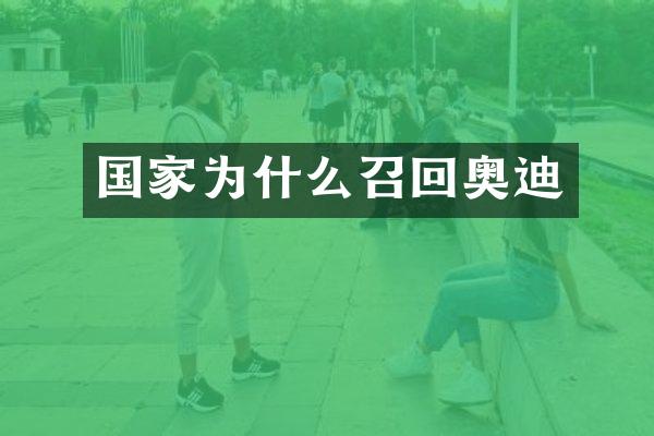 国家为什么召回奥迪
