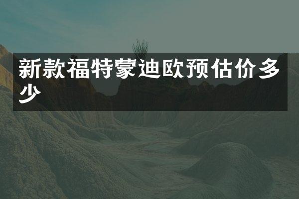 新款福特蒙迪欧预估价多少