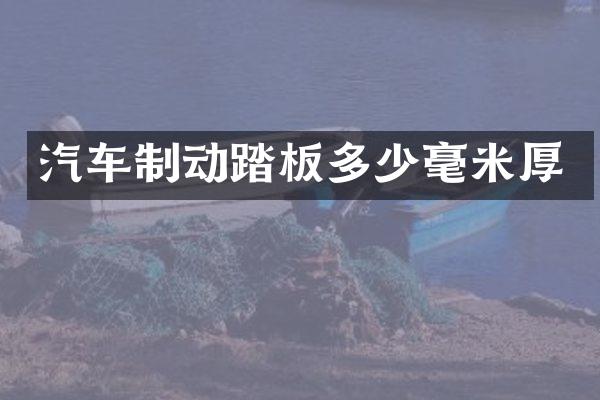 汽车制动踏板多少毫米厚