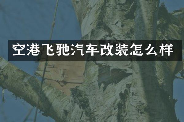 空港飞驰汽车改装怎么样