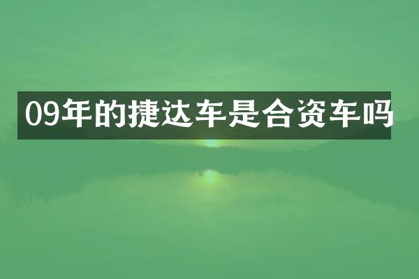 09年的捷达车是合资车吗