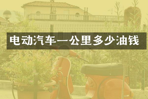 电动汽车一公里多少油钱