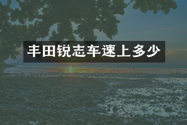 丰田锐志车速上多少