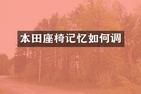 本田座椅记忆如何调
