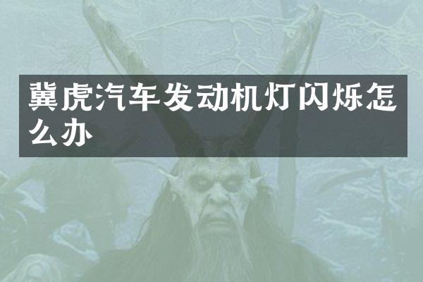 冀虎汽车发动机灯闪烁怎么办