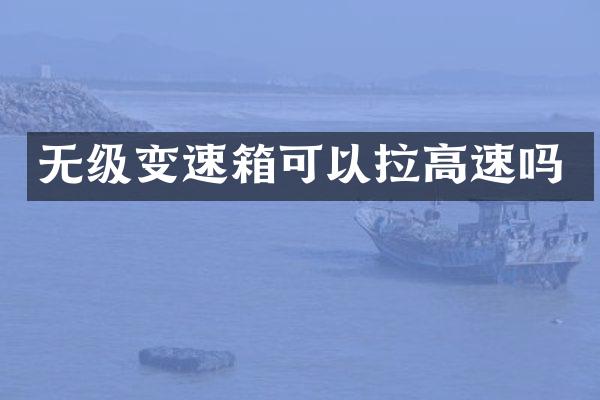 无级变速箱可以拉高速吗