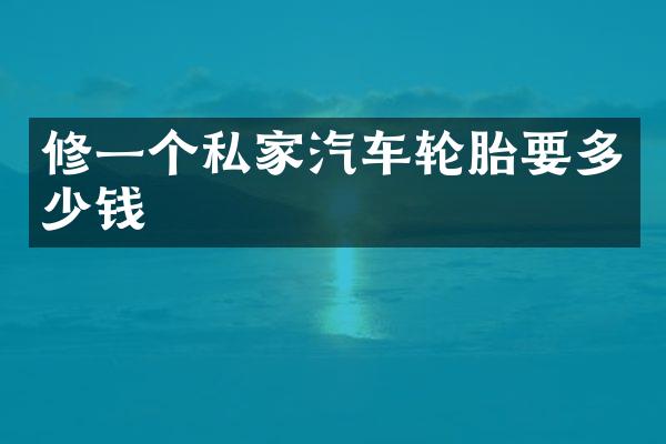 修一个私家汽车轮胎要多少钱