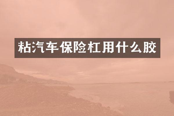 粘汽车保险杠用什么胶