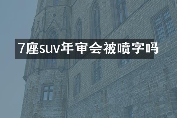7座suv年审会被喷字吗