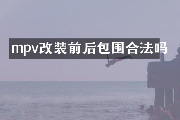 mpv改装前后包围合法吗