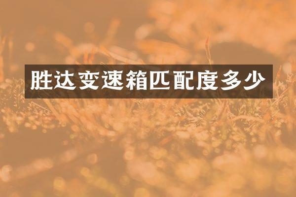 胜达变速箱匹配度多少