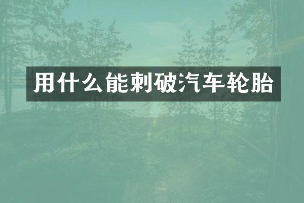 用什么能刺破汽车轮胎