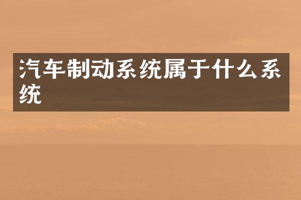 汽车制动系统属于什么系统