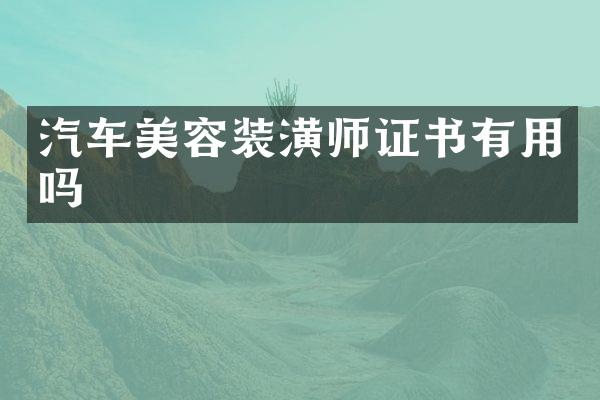 汽车美容装潢书有用吗
