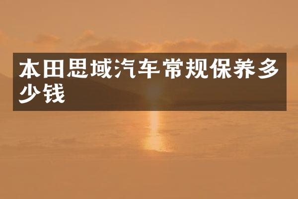 本田思域汽车常规保养多少钱
