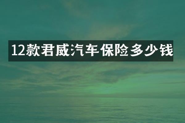 12款君威汽车保险多少钱